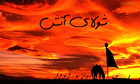 شولای آتش